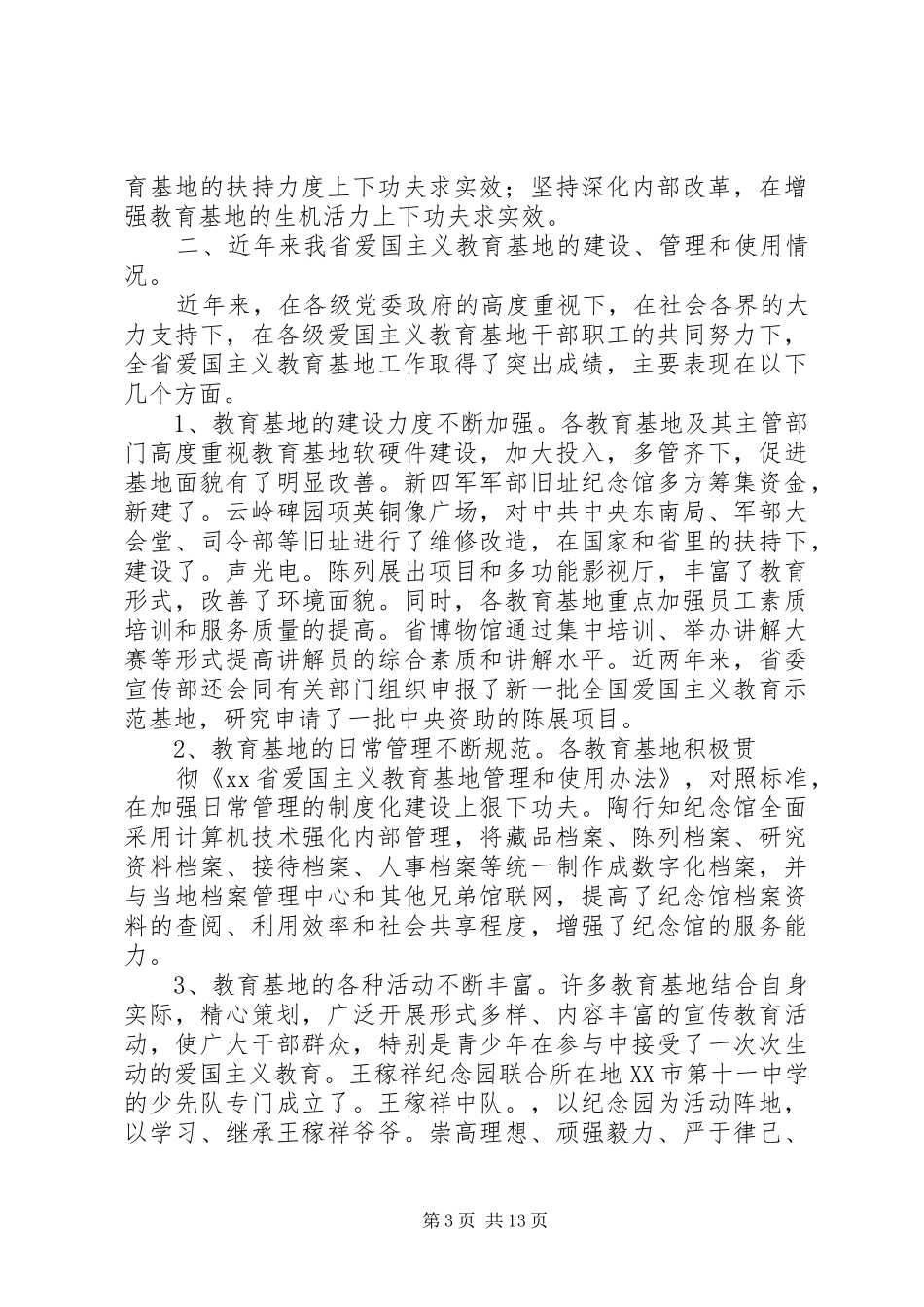 篇一：在全省爱国主义教育示范基地工作会议上的讲话发言_第3页