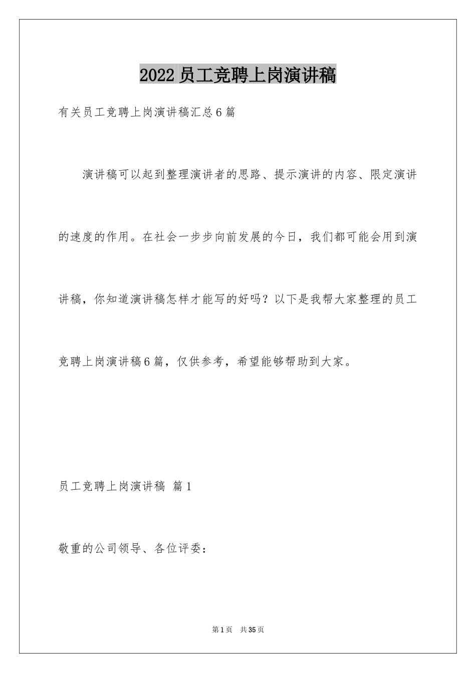 2024员工竞聘上岗演讲稿_231_第1页