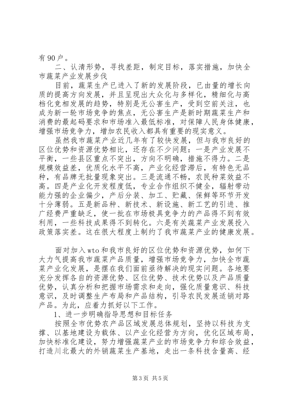 全市蔬菜工作现场会议讲话发言词_第3页