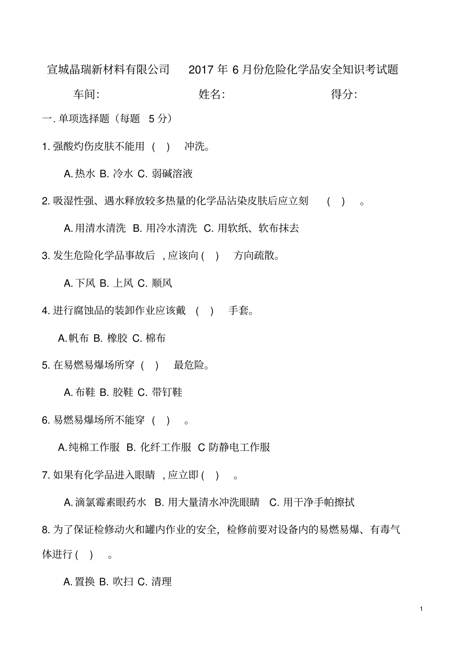 危险化学品安全知识考试题答案版教材_第1页