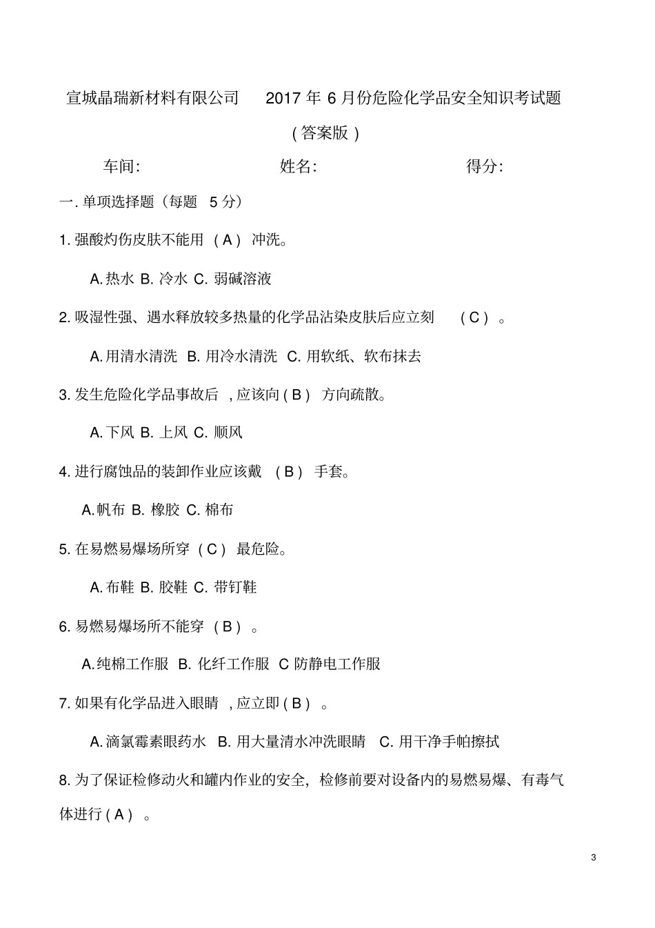 危险化学品安全知识考试题答案版教材_第3页