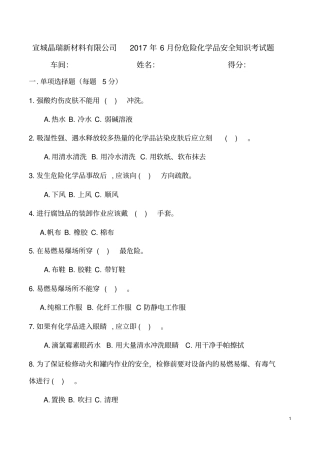 危险化学品安全知识考试题答案版教材