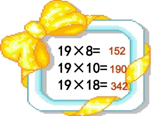 三年级下册两位数乘两位数的进位