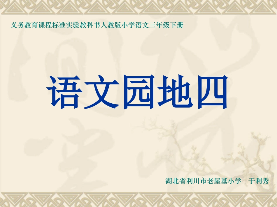 《语文园地四》课件 (2)_第1页