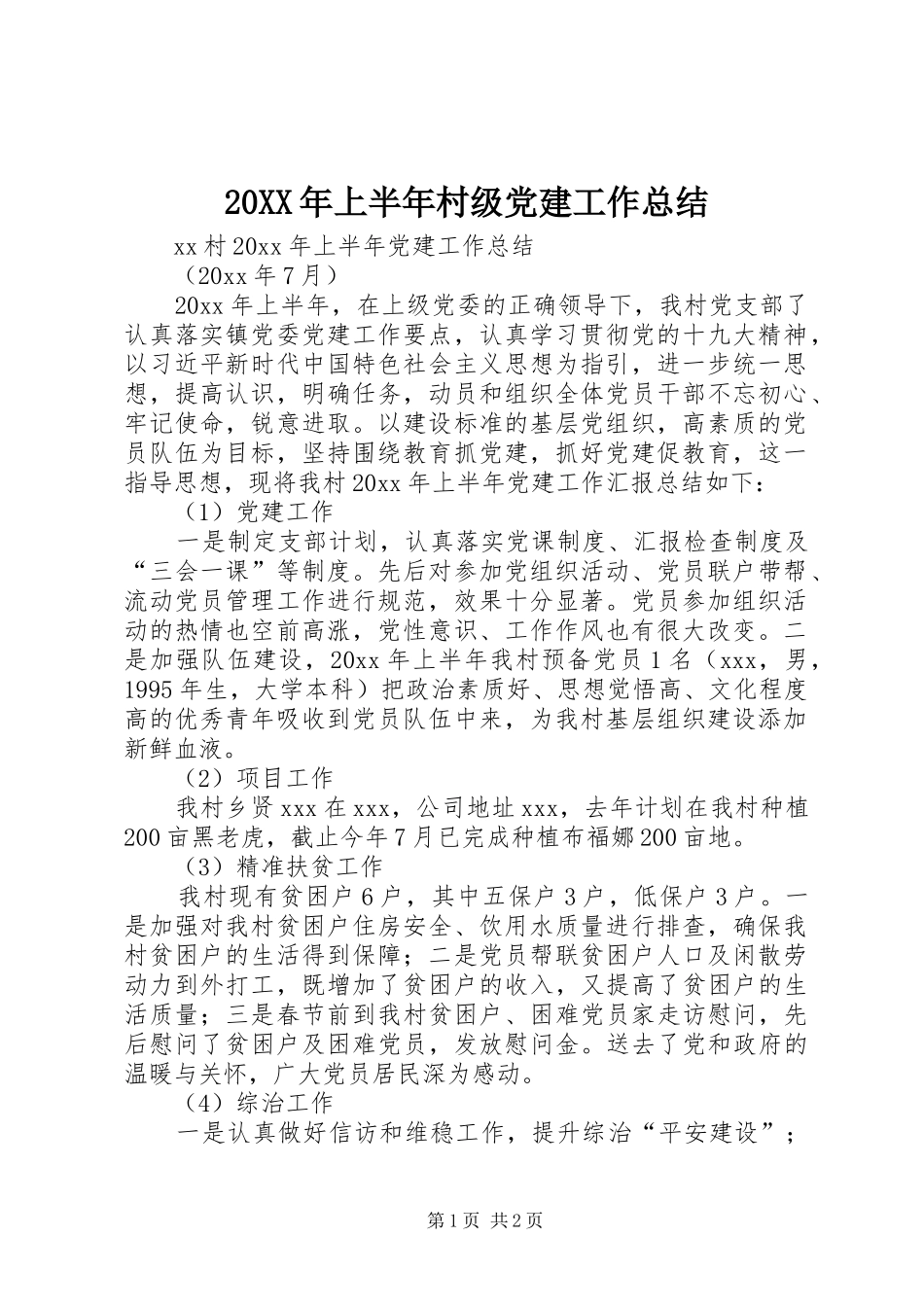 20XX年上半年村级党建工作总结_第1页