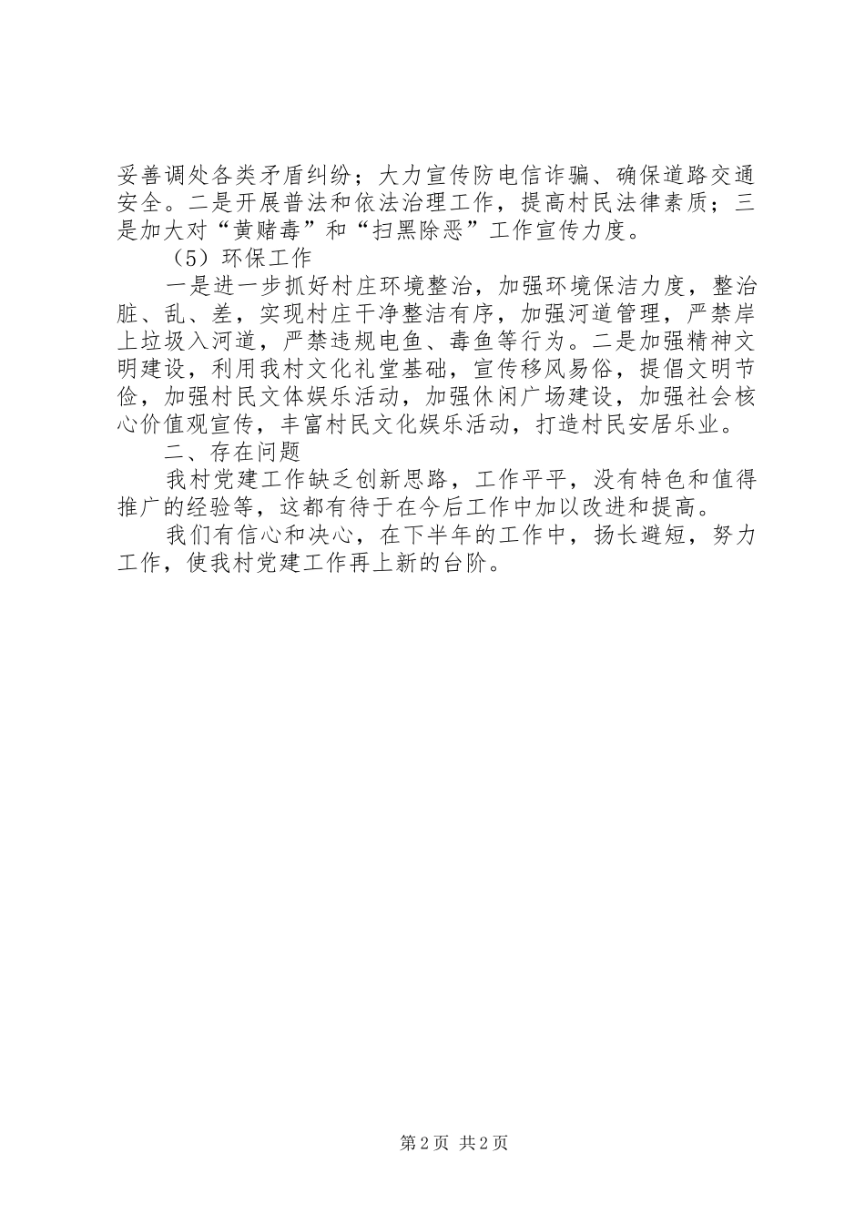 20XX年上半年村级党建工作总结_第2页