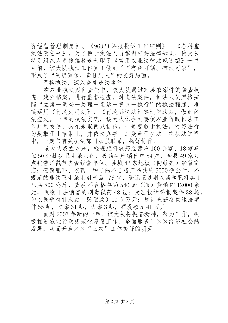 ××年县农业行政执法大队工作总结 _第3页