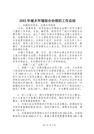 20XX年城乡环境综合治理的工作总结