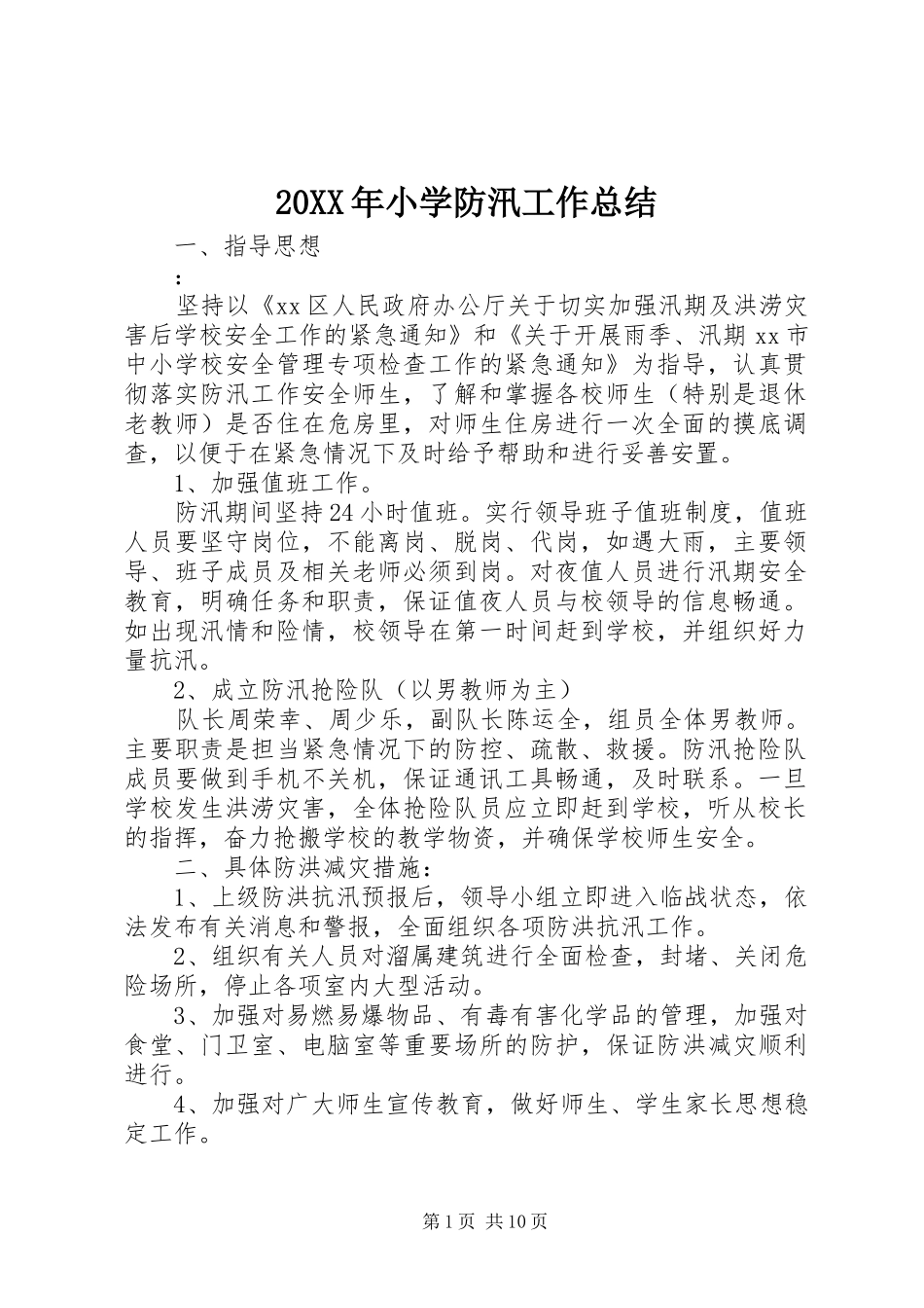 20XX年小学防汛工作总结_第1页