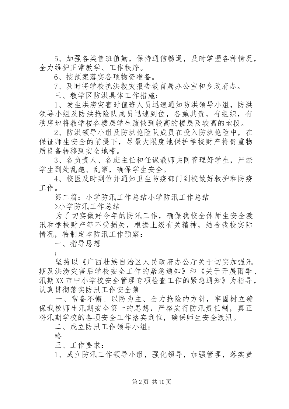 20XX年小学防汛工作总结_第2页