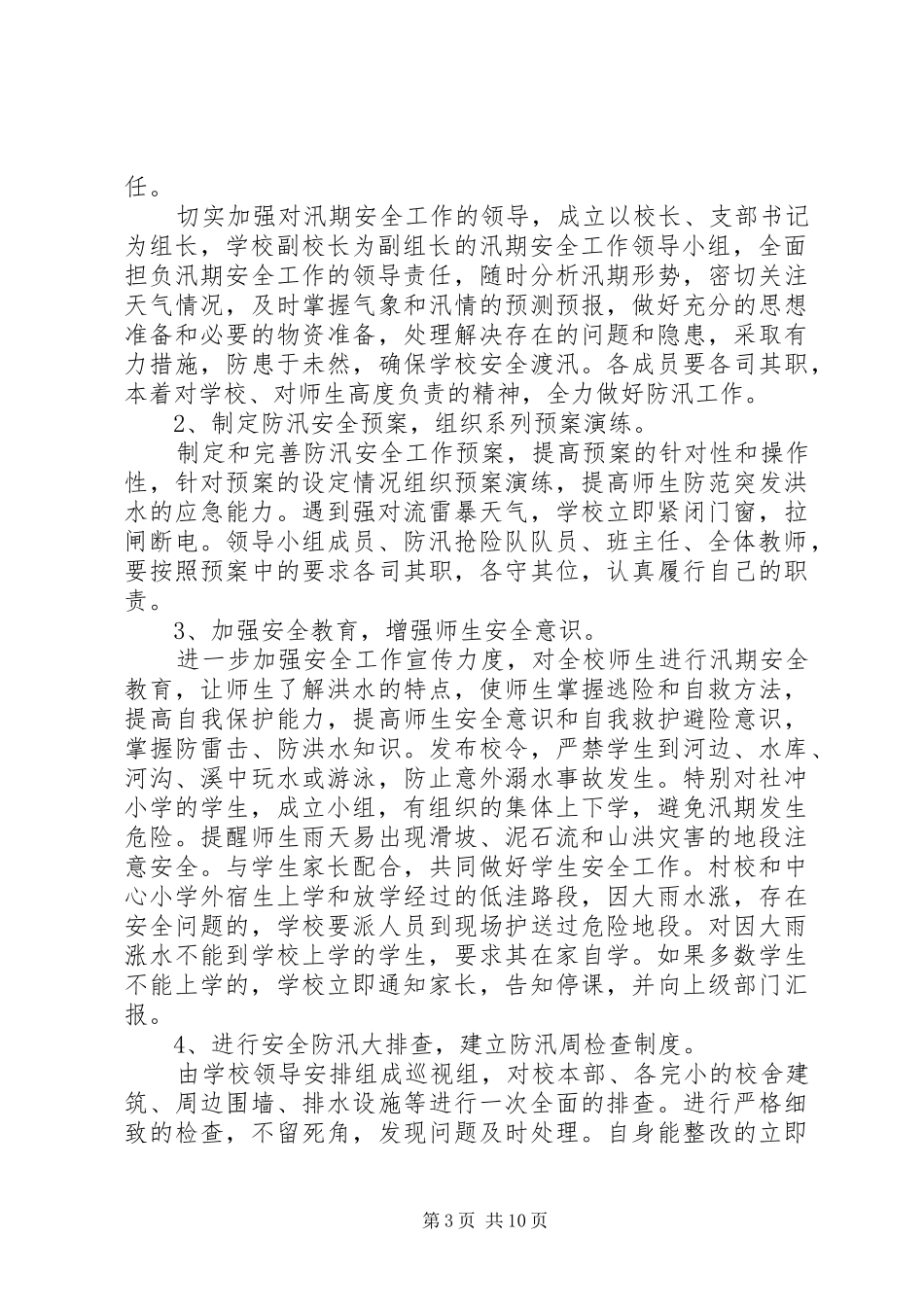 20XX年小学防汛工作总结_第3页