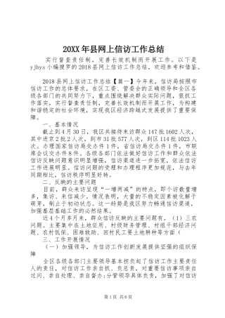 20XX年县网上信访工作总结