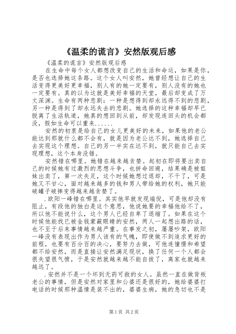 《温柔的谎言》安然版观后心得_第1页