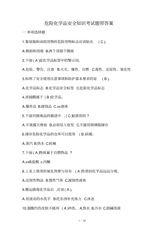 危险化学品安全知识考试题带答案