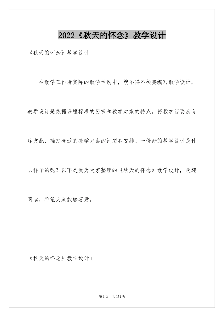 2024《秋天的怀念》教学设计_4_第1页