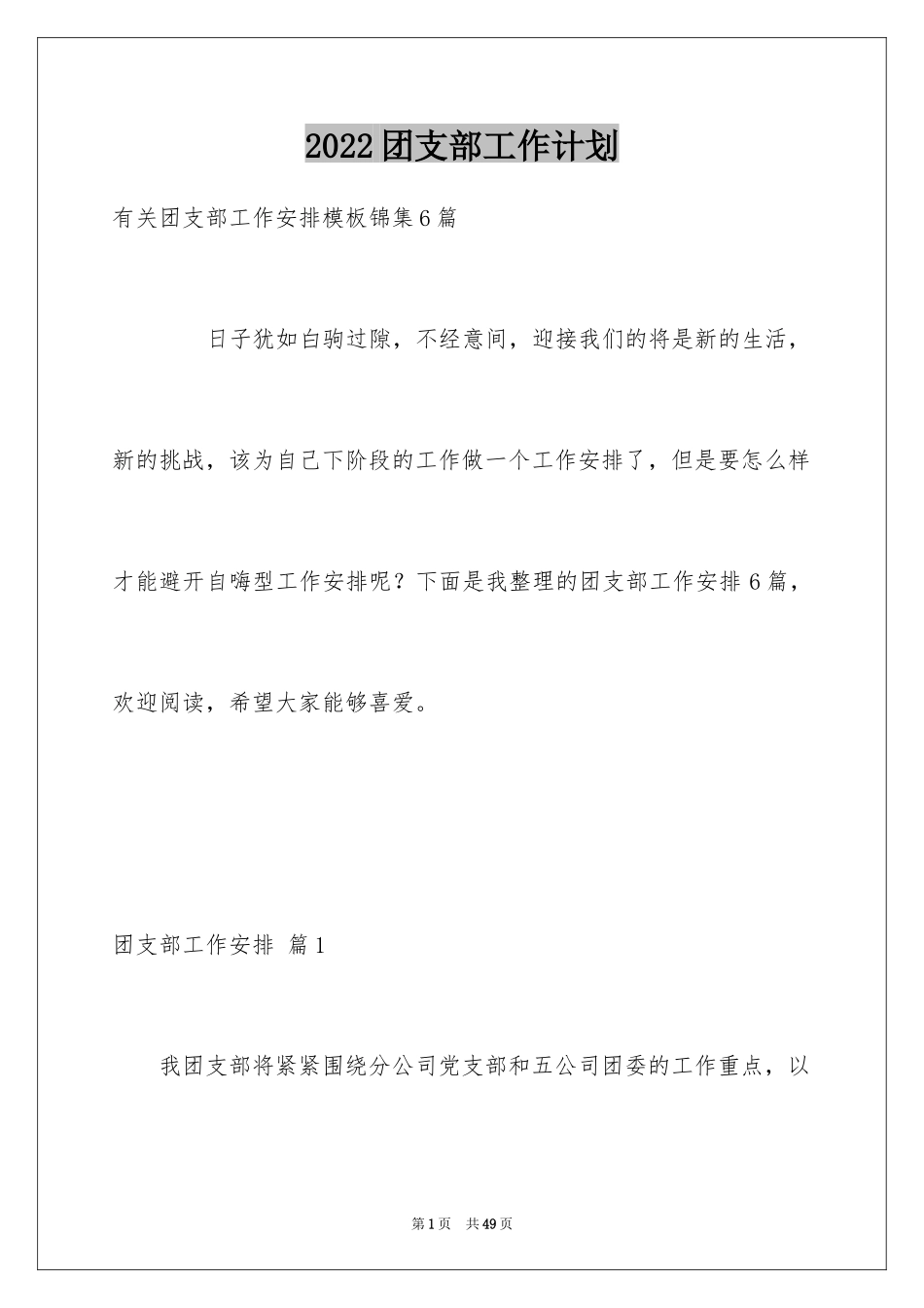 2024团支部工作计划_51_第1页