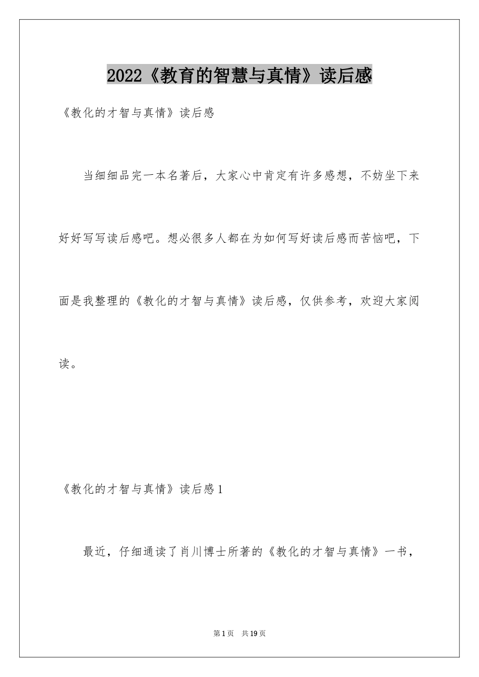 2024《教育的智慧与真情》读后感_第1页