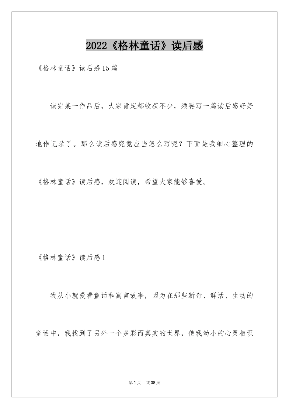 2024《格林童话》读后感_3_第1页