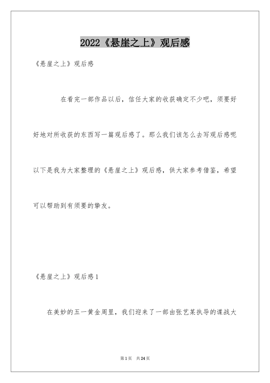 2024《悬崖之上》观后感_18_第1页