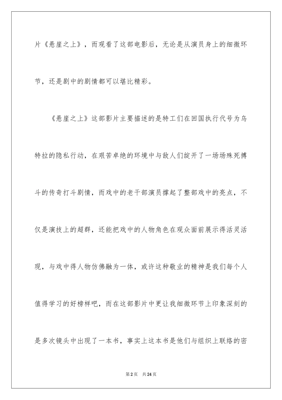 2024《悬崖之上》观后感_18_第2页