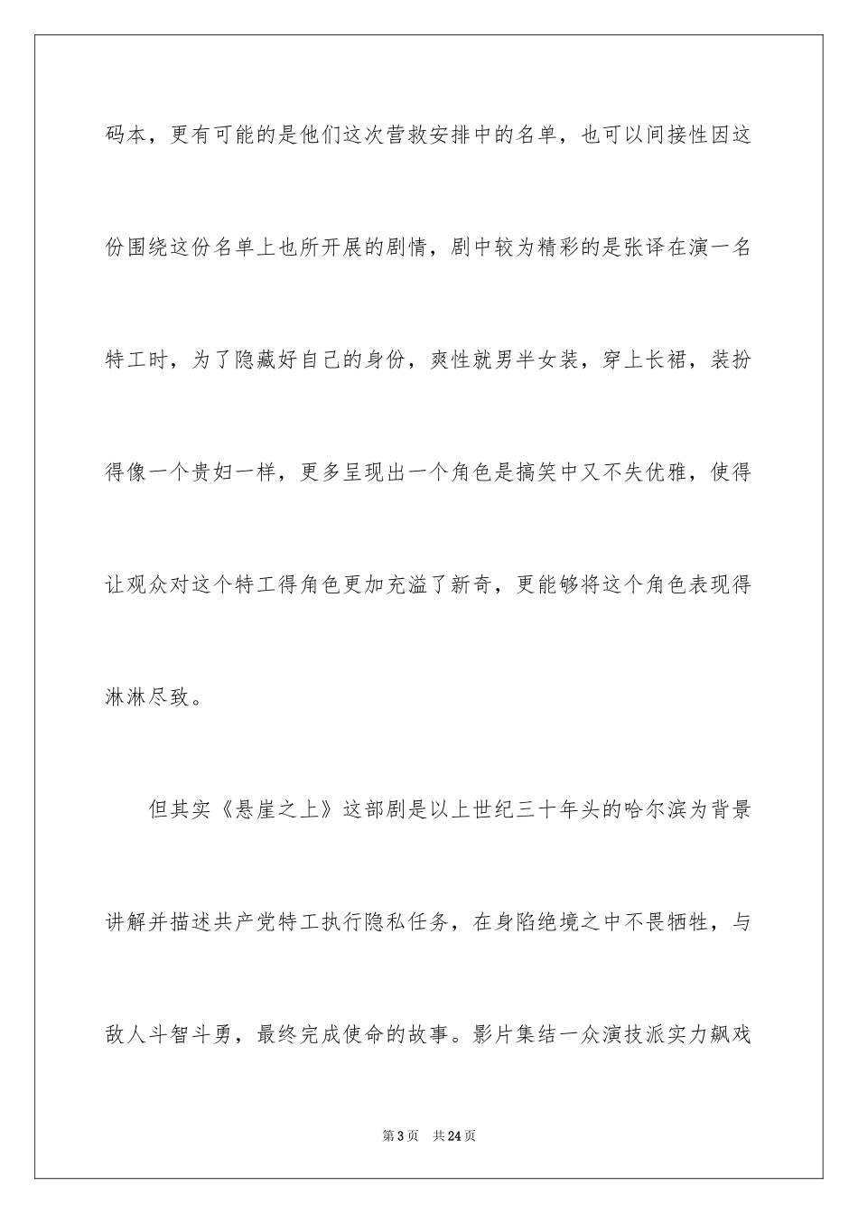 2024《悬崖之上》观后感_18_第3页