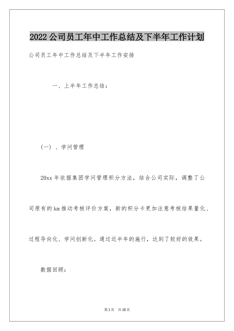 2024公司员工年中工作总结及下半年工作计划_第1页