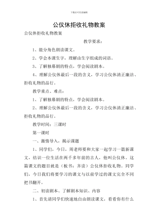 公仪休拒收礼物教案