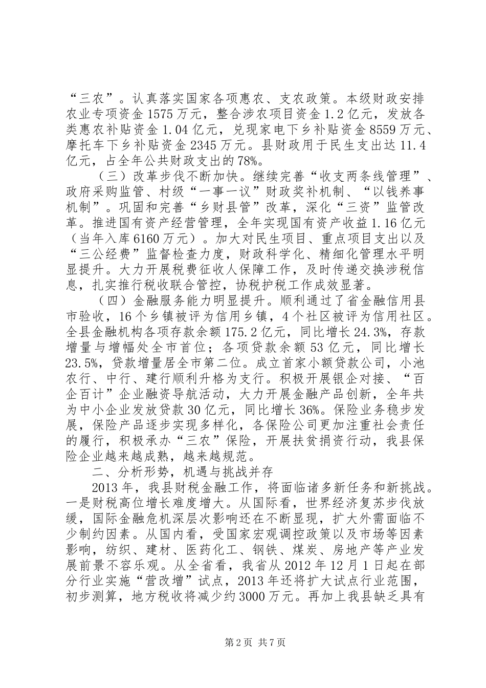 县长在全县财税金融工作会议上的讲话发言_第2页