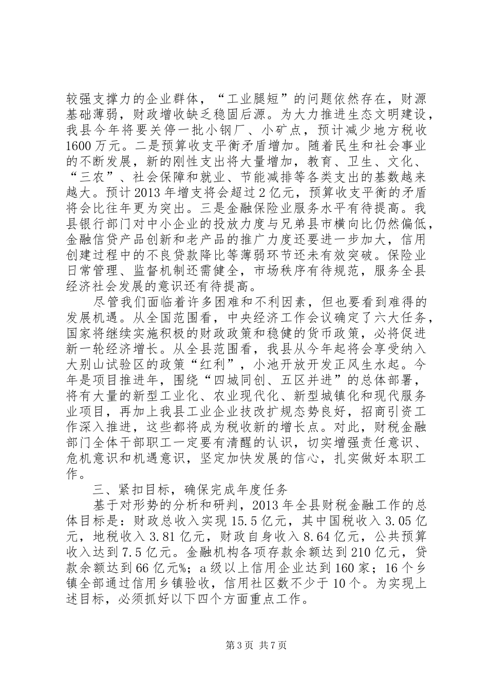 县长在全县财税金融工作会议上的讲话发言_第3页