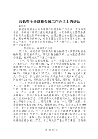 县长在全县财税金融工作会议上的讲话发言