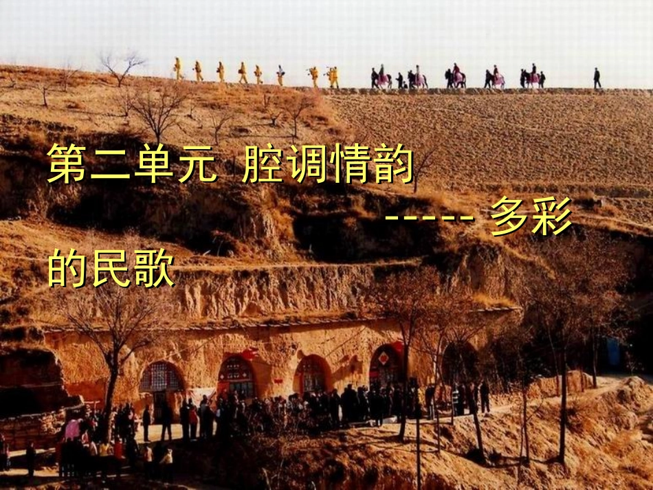 多彩的民歌PPT课件_第1页