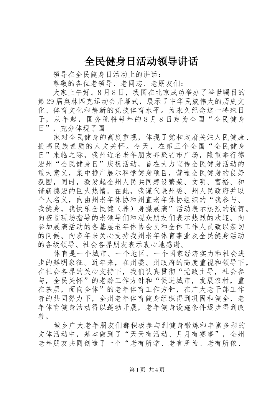 全民健身日活动领导讲话发言_1_第1页