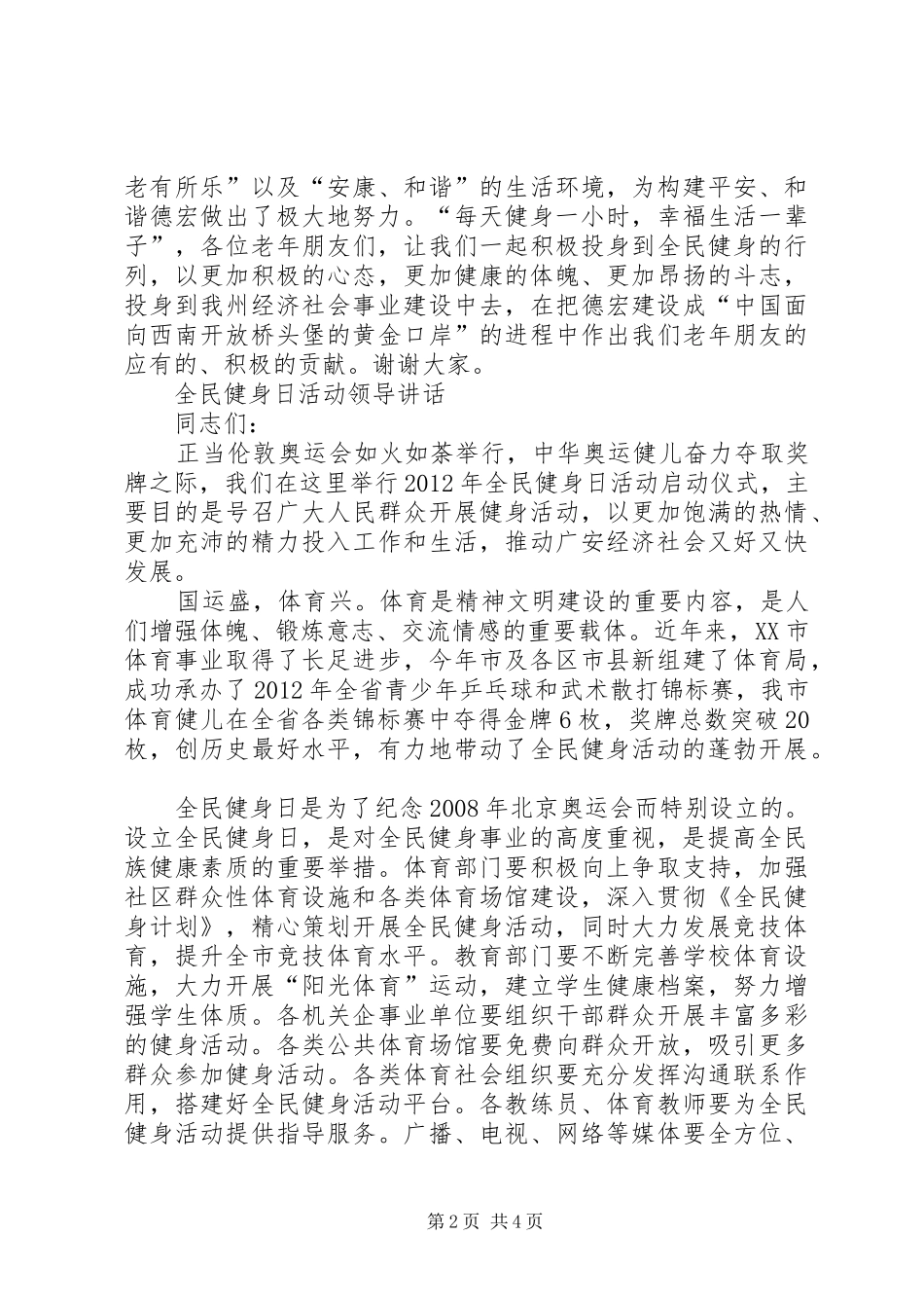 全民健身日活动领导讲话发言_1_第2页