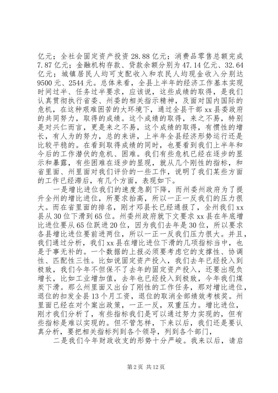 县长在全县半年经济工作会议上的讲话发言_第2页