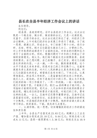 县长在全县半年经济工作会议上的讲话发言