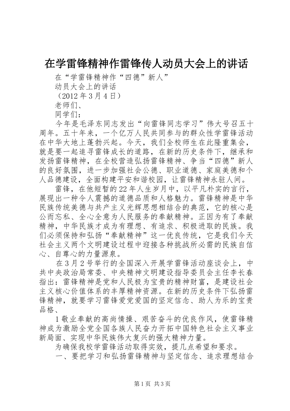在学雷锋精神作雷锋传人动员大会上的讲话发言_第1页