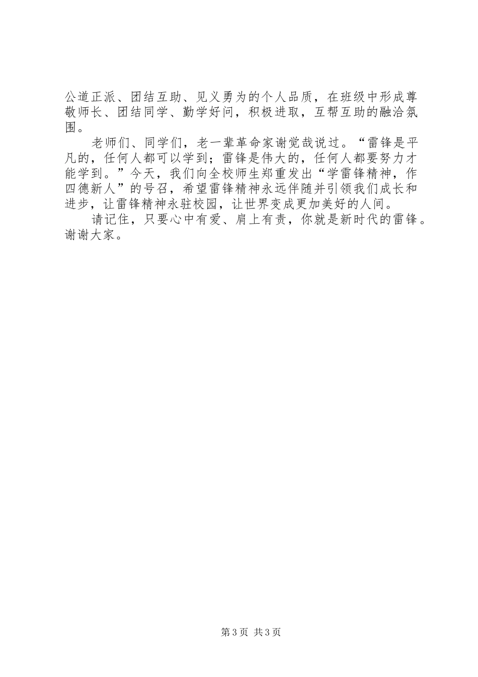 在学雷锋精神作雷锋传人动员大会上的讲话发言_第3页