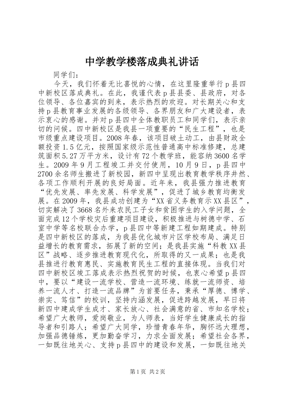 中学教学楼落成典礼讲话发言_第1页