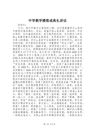 中学教学楼落成典礼讲话发言