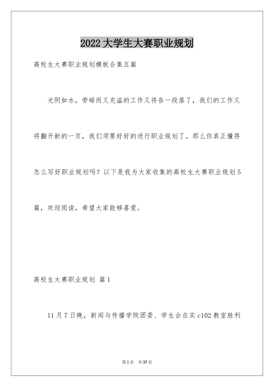 2024大学生大赛职业规划_7_第1页