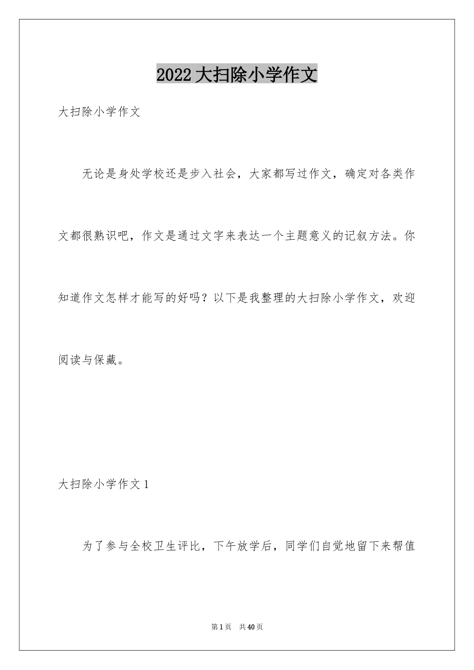 2024大扫除小学作文_第1页