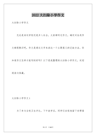 2024大扫除小学作文