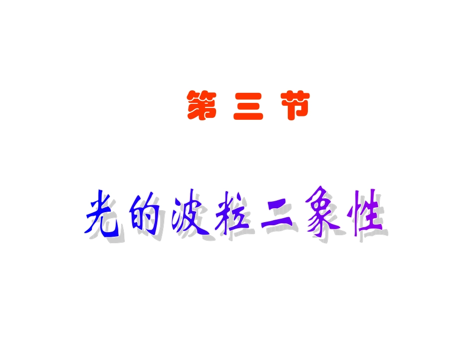 光的波粒二象性德布罗意波_第1页