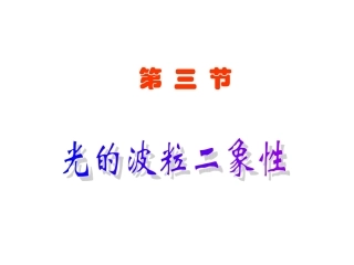 光的波粒二象性德布罗意波
