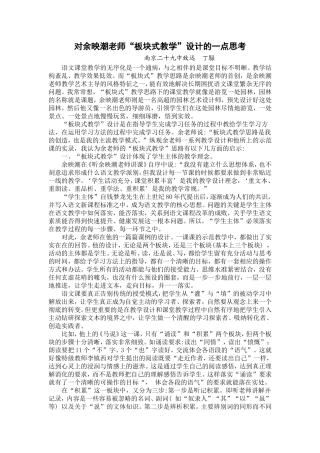 对余映潮老师板块式教学的一点思考