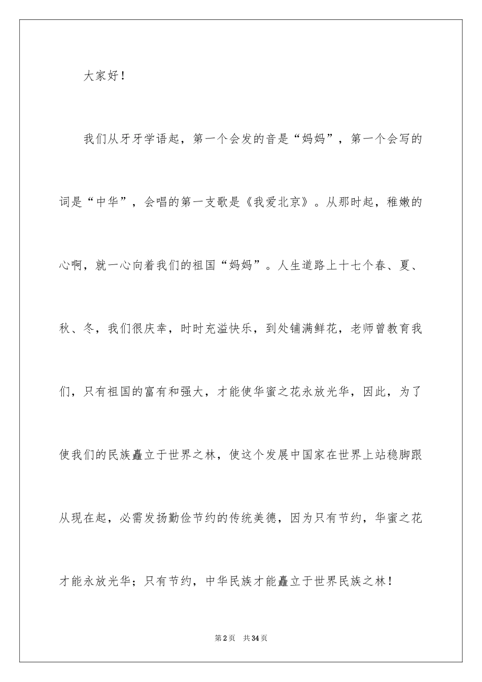 2024勤俭节约演讲稿_1702_第2页