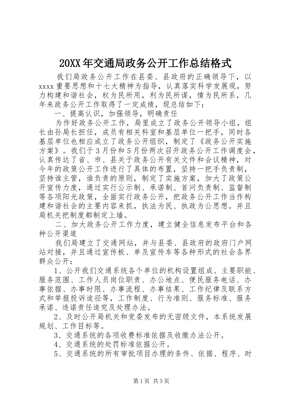 20XX年交通局政务公开工作总结格式_第1页