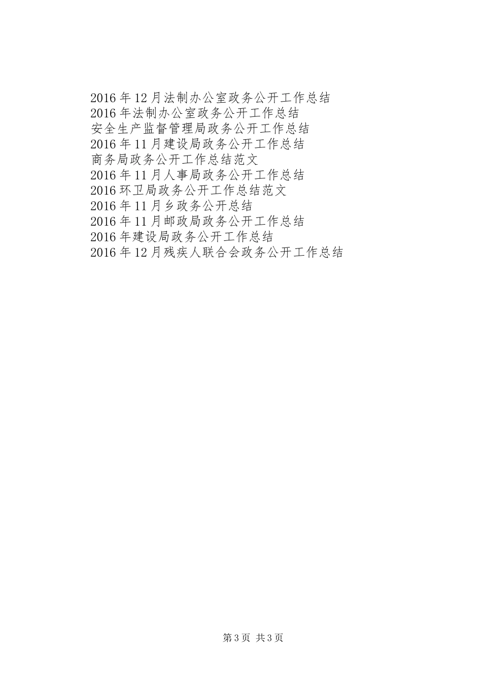 20XX年交通局政务公开工作总结格式_第3页