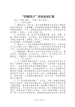 “四新四大”活动总结汇报 