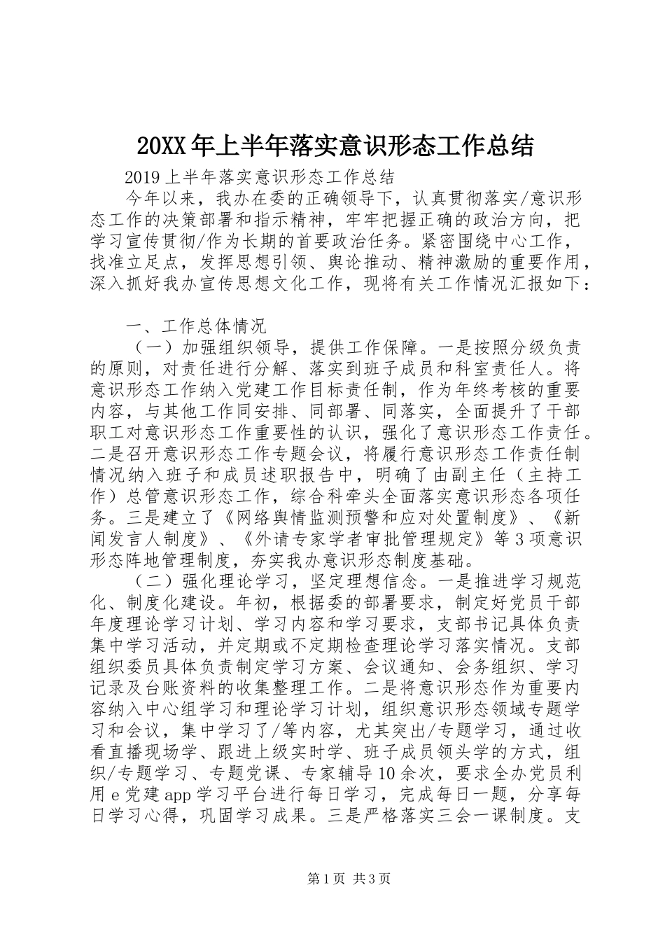 20XX年上半年落实意识形态工作总结_第1页